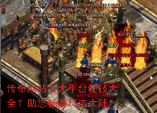 传奇网站各大平台秘技大全?助您畅游玛法大陆 传奇网站各大平台秘技大全?助您畅游玛法大陆