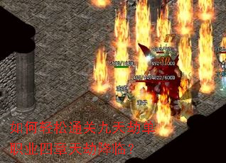 如何轻松通关九天劫单职业四章天劫降临? 如何轻松通关九天劫单职业四章天劫降临?