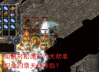 如何轻松通关九天劫单职业四章天劫降临? 如何轻松通关九天劫单职业四章天劫降临?
