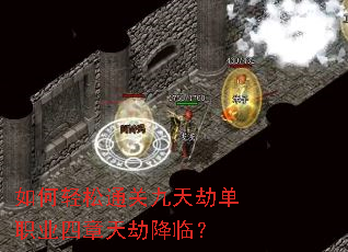 如何轻松通关九天劫单职业四章天劫降临? 如何轻松通关九天劫单职业四章天劫降临?