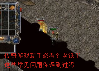 传奇游戏新手必看?老铁们这些常见问题你遇到过吗 传奇游戏新手必看?老铁们这些常见问题你遇到过吗