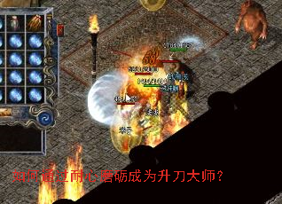 如何通过耐心磨砺成为升刀大师? 如何通过耐心磨砺成为升刀大师?