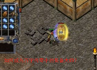 如何成为万宇传奇中的装备大师? 如何成为万宇传奇中的装备大师?