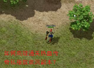 如何高效通关热血传奇私服奴隶洞副本? 如何高效通关热血传奇私服奴隶洞副本?