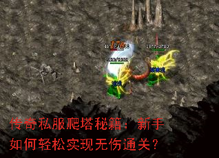 传奇私服爬塔秘籍:新手如何轻松实现无伤通关? 传奇私服爬塔秘籍:新手如何轻松实现无伤通关?
