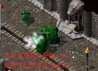 传奇私服爬塔秘籍:新手如何轻松实现无伤通关? 传奇私服爬塔秘籍:新手如何轻松实现无伤通关?