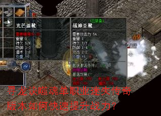 寻龙诀噬魂单职业迷失传奇版本如何快速提升战力? 寻龙诀噬魂单职业迷失传奇版本如何快速提升战力?