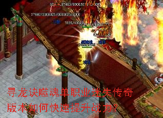 寻龙诀噬魂单职业迷失传奇版本如何快速提升战力? 寻龙诀噬魂单职业迷失传奇版本如何快速提升战力?