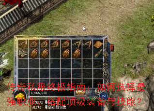 传奇私服终极指南:如何选择最强职业、搭配顶级装备与技能? 传奇私服终极指南:如何选择最强职业、搭配顶级装备与技能?