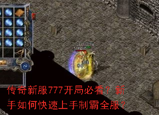 传奇新服777开局必看?新手如何快速上手制霸全服? 传奇新服777开局必看?新手如何快速上手制霸全服?