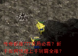 传奇新服777开局必看?新手如何快速上手制霸全服? 传奇新服777开局必看?新手如何快速上手制霸全服?