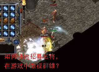 如何快速招募名将,在游戏中傲视群雄? 如何快速招募名将,在游戏中傲视群雄?