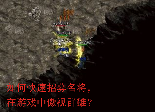 如何快速招募名将,在游戏中傲视群雄? 如何快速招募名将,在游戏中傲视群雄?