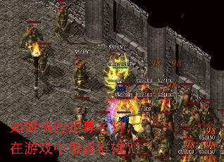 如何快速招募名将,在游戏中傲视群雄? 如何快速招募名将,在游戏中傲视群雄?