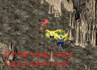 早年沉默传奇猪七为何成为练级打宝的热门选择? 早年沉默传奇猪七为何成为练级打宝的热门选择?