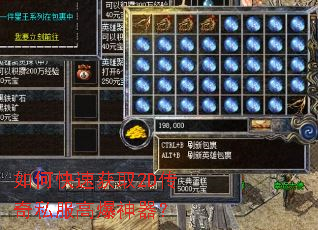 如何快速获取2D传奇私服高爆神器? 如何快速获取2D传奇私服高爆神器?