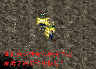 如何突破传奇私服变态版巅峰之路的终极瓶颈? 如何突破传奇私服变态版巅峰之路的终极瓶颈?