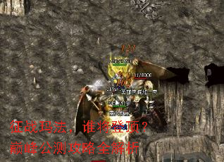 征战玛法,谁将登顶?巅峰公测攻略全解析 征战玛法,谁将登顶?巅峰公测攻略全解析