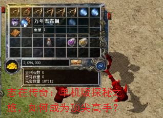 志在传奇:单机版探秘之旅,如何成为顶尖高手? 志在传奇:单机版探秘之旅,如何成为顶尖高手?