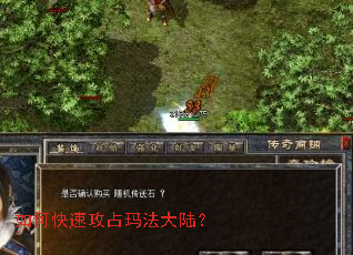 如何快速攻占玛法大陆? 如何快速攻占玛法大陆?