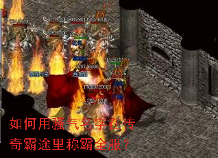 如何用骚气名字在传奇霸途里称霸全服? 如何用骚气名字在传奇霸途里称霸全服?