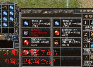 如何用骚气名字在传奇霸途里称霸全服? 如何用骚气名字在传奇霸途里称霸全服?