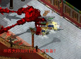 神器大师如何打造顶级装备? 神器大师如何打造顶级装备?