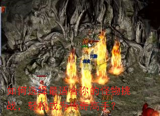 如何选择最适合你的怪物挑战,轻松成为传奇高手? 如何选择最适合你的怪物挑战,轻松成为传奇高手?