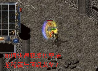 如何快速获取传奇屠龙秘籍与顶级装备? 如何快速获取传奇屠龙秘籍与顶级装备?