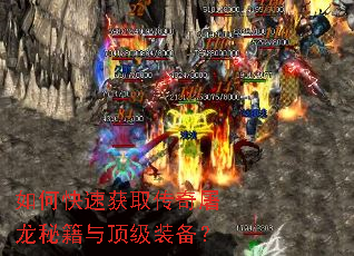 如何快速获取传奇屠龙秘籍与顶级装备? 如何快速获取传奇屠龙秘籍与顶级装备?