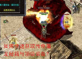 如何快速获取传奇屠龙秘籍与顶级装备? 如何快速获取传奇屠龙秘籍与顶级装备?