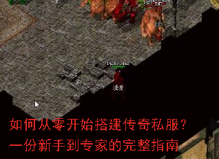 如何从零开始搭建传奇私服?一份新手到专家的完整指南 如何从零开始搭建传奇私服?一份新手到专家的完整指南