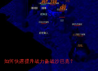 如何快速提升战力备战沙巴克? 如何快速提升战力备战沙巴克?