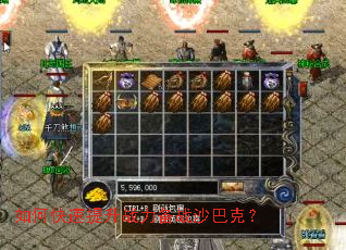 如何快速提升战力备战沙巴克? 如何快速提升战力备战沙巴克?