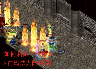 如何利用不卡服Box在玛法大陆称霸? 如何利用不卡服Box在玛法大陆称霸?