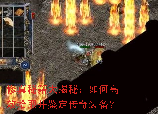 修真秘籍大揭秘:如何高效拾取并鉴定传奇装备? 修真秘籍大揭秘:如何高效拾取并鉴定传奇装备?