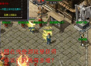 想在传奇游戏里获得神装,究竟有多难? 想在传奇游戏里获得神装,究竟有多难?