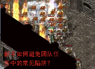 新手如何避免团队任务中的常见陷阱? 新手如何避免团队任务中的常见陷阱?