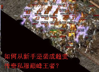 如何从新手逆袭成超变传奇私服巅峰王者? 如何从新手逆袭成超变传奇私服巅峰王者?
