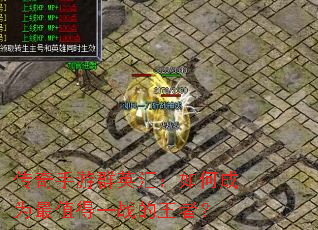 ��������ȺӢ�㣺��γ�Ϊ��ֵ��һս�����ߣ�