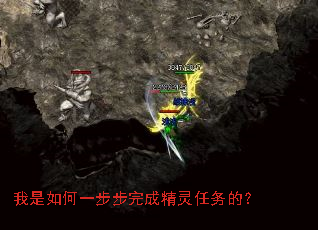 我是如何一步步完成精灵任务的? 我是如何一步步完成精灵任务的?