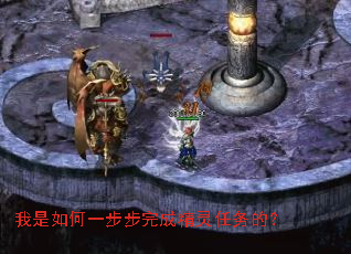 我是如何一步步完成精灵任务的? 我是如何一步步完成精灵任务的?