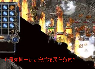 我是如何一步步完成精灵任务的? 我是如何一步步完成精灵任务的?