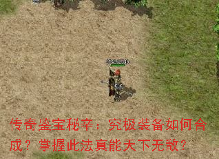 传奇鉴宝秘辛:究极装备如何合成?掌握此法真能天下无敌? 传奇鉴宝秘辛:究极装备如何合成?掌握此法真能天下无敌?