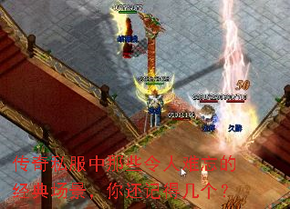 传奇私服中那些令人难忘的经典场景,你还记得几个? 传奇私服中那些令人难忘的经典场景,你还记得几个?