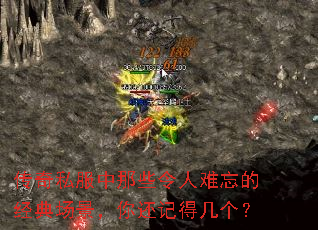 传奇私服中那些令人难忘的经典场景,你还记得几个? 传奇私服中那些令人难忘的经典场景,你还记得几个?