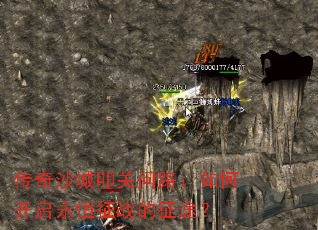 传奇沙城叩关问路:如何开启永恒征战的征途? 传奇沙城叩关问路:如何开启永恒征战的征途?
