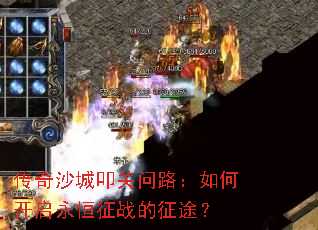 传奇沙城叩关问路:如何开启永恒征战的征途? 传奇沙城叩关问路:如何开启永恒征战的征途?