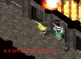 战士如何选择最适合的武器? 战士如何选择最适合的武器?