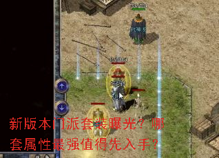 新版本门派套装曝光?哪套属性最强值得先入手? 新版本门派套装曝光?哪套属性最强值得先入手?